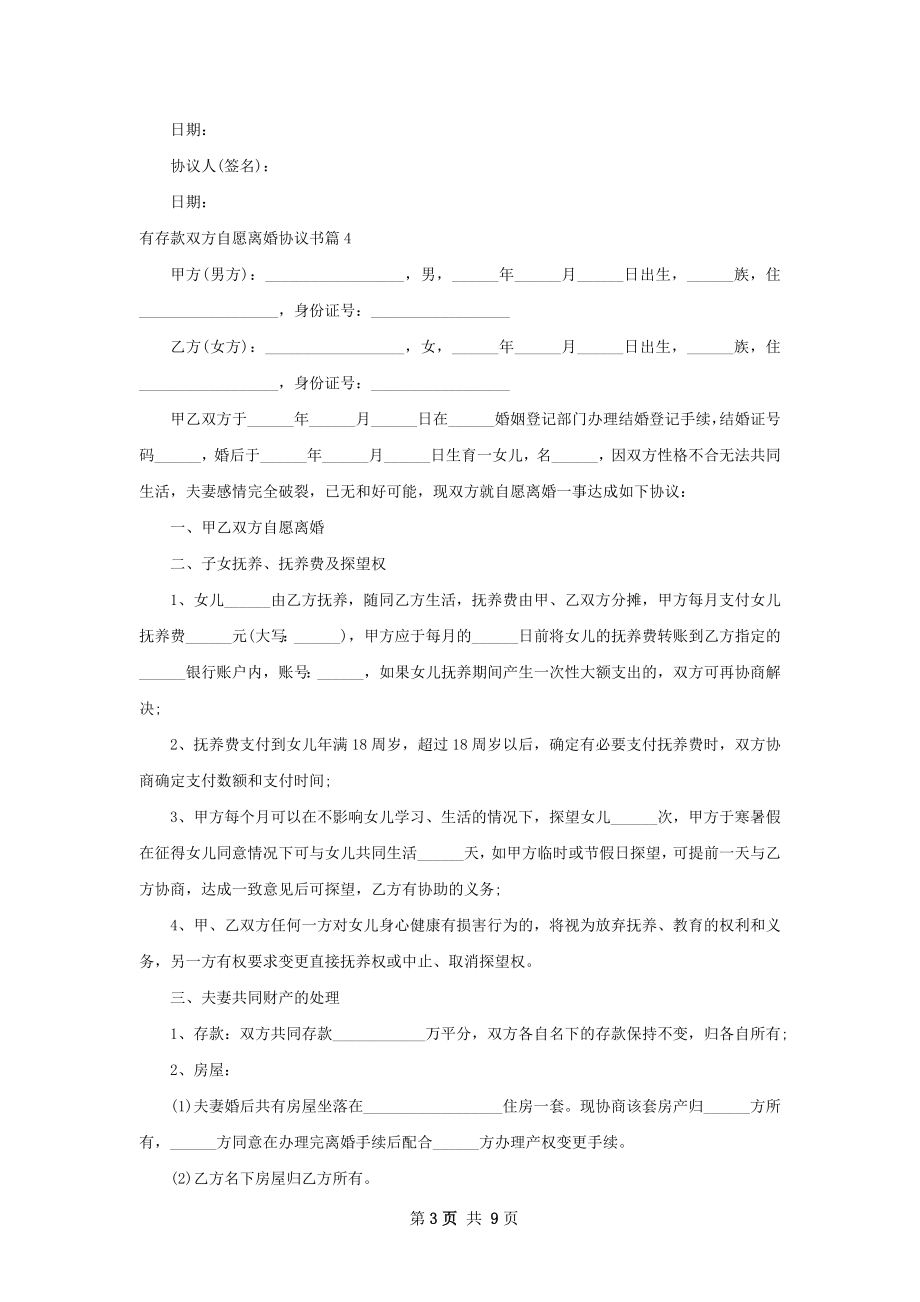 有存款双方自愿离婚协议书（精选10篇）.docx_第3页