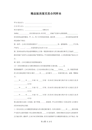 精品版房屋买卖合同样本.docx