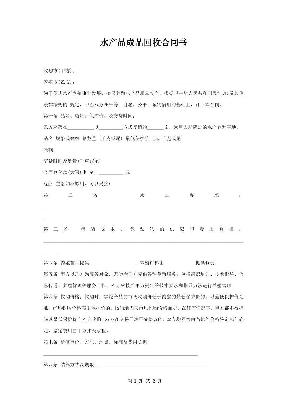 水产品成品回收合同书.docx_第1页