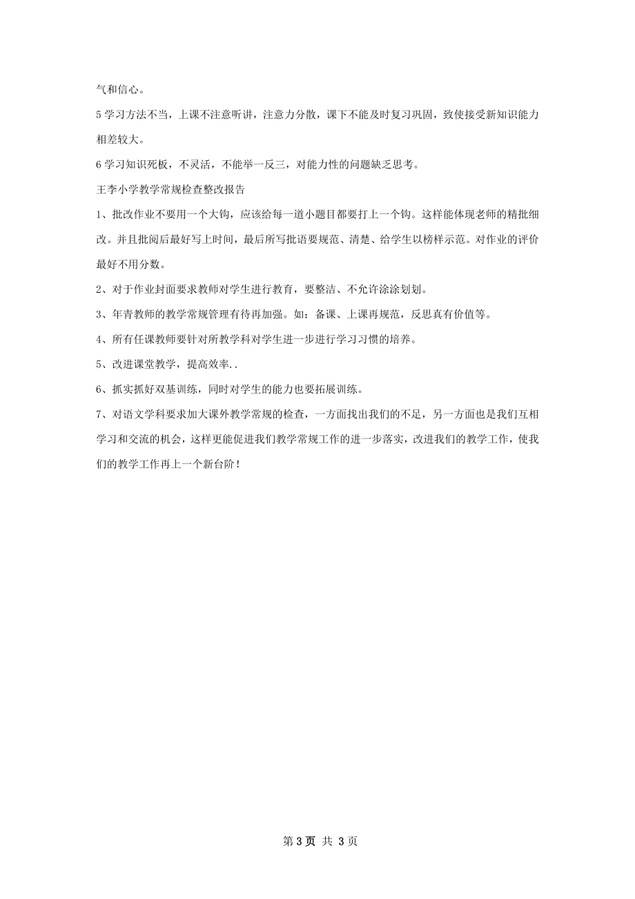 教学常规检查的总结及整改报告.docx_第3页