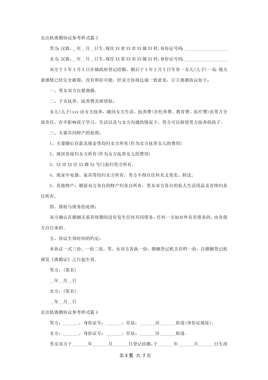 无出轨离婚协议参考样式（优质7篇）.docx_第3页