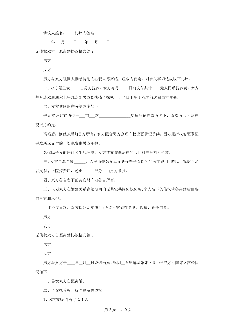 无债权双方自愿离婚协议格式（8篇集锦）.docx_第2页