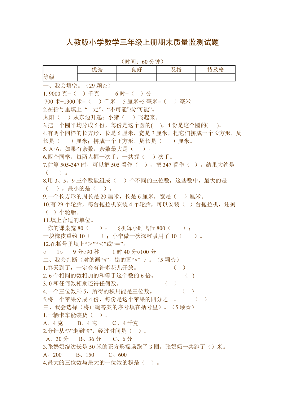 新课标 人教版小学数学三级上册期末质量监测试题.doc_第1页