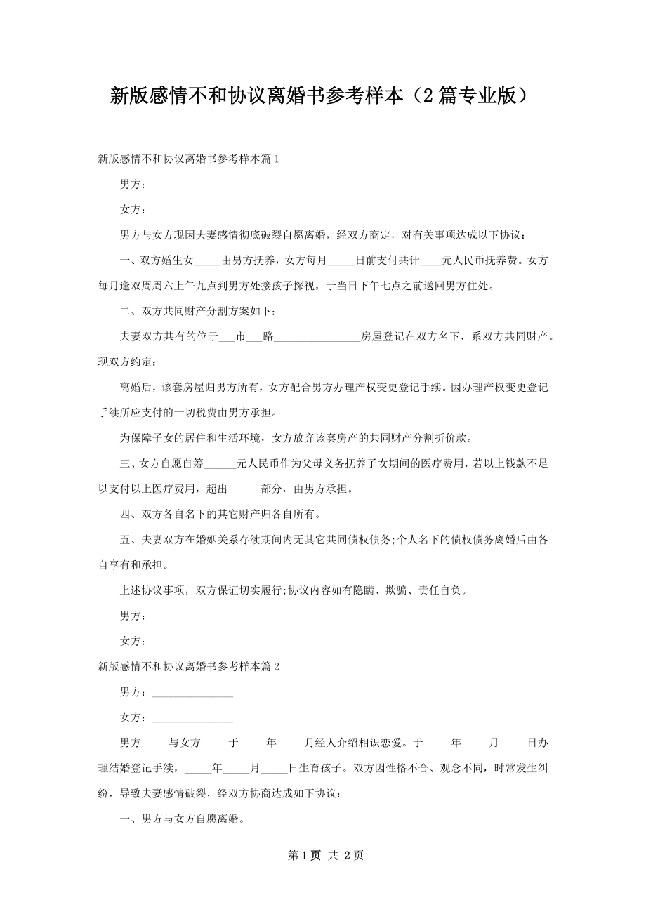 新版感情不和协议离婚书参考样本（2篇专业版）.docx_第1页