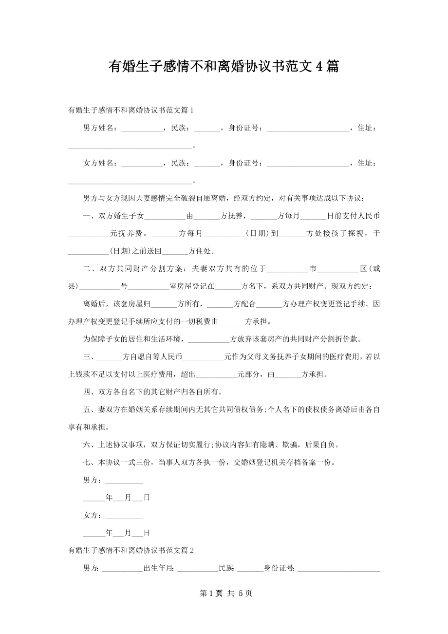 有婚生子感情不和离婚协议书范文4篇.docx_第1页