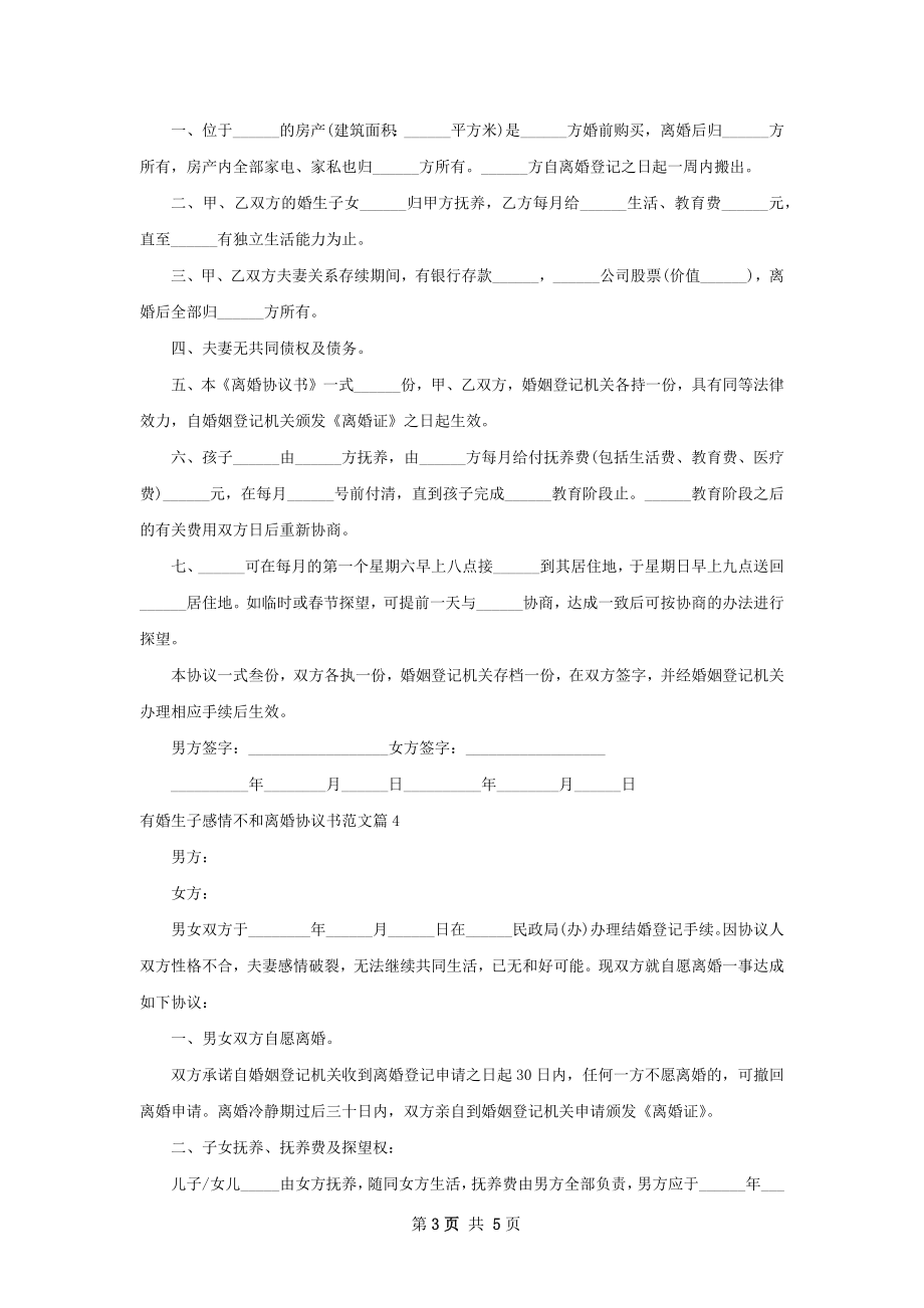 有婚生子感情不和离婚协议书范文4篇.docx_第3页