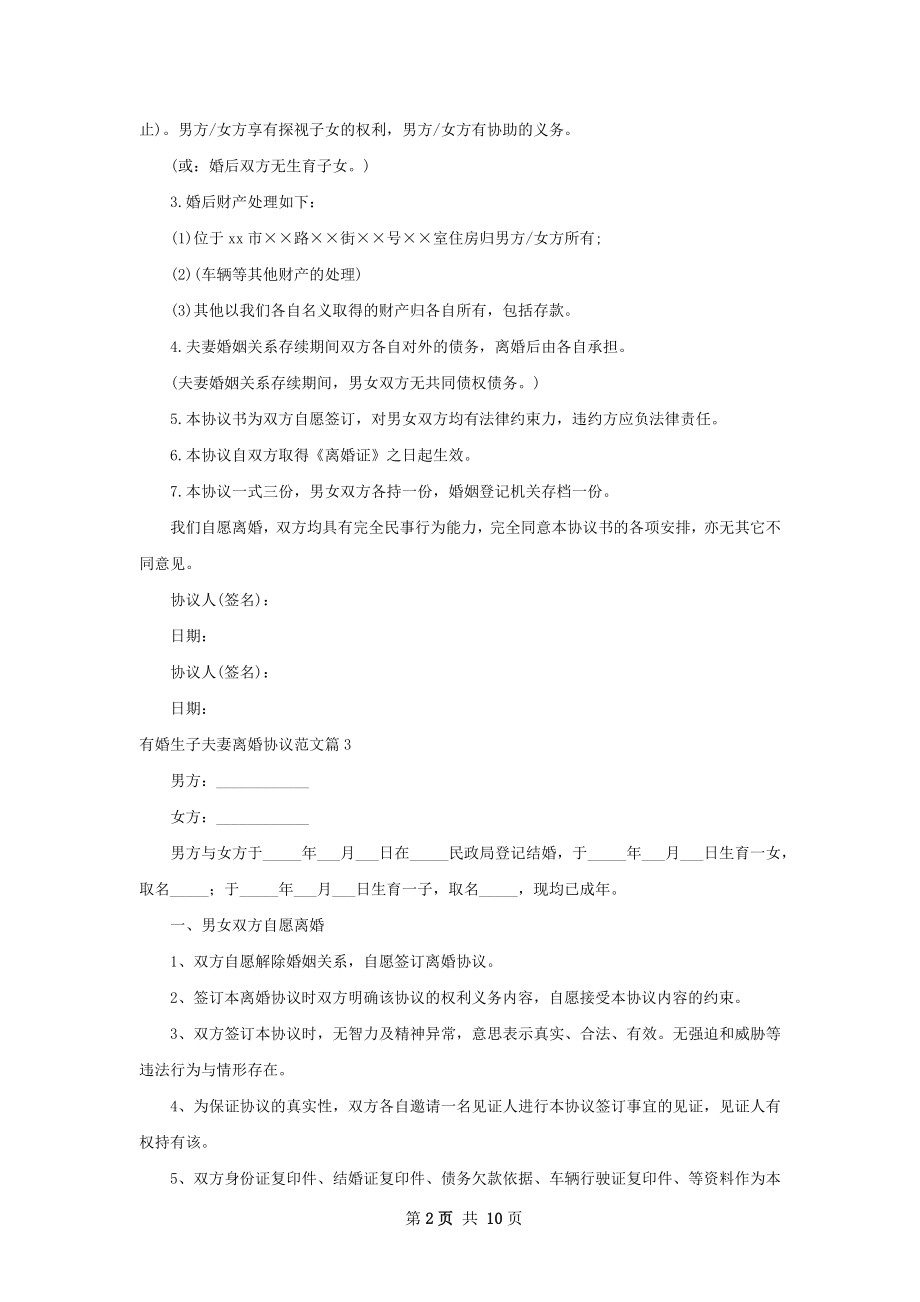 有婚生子夫妻离婚协议范文（10篇专业版）.docx_第2页