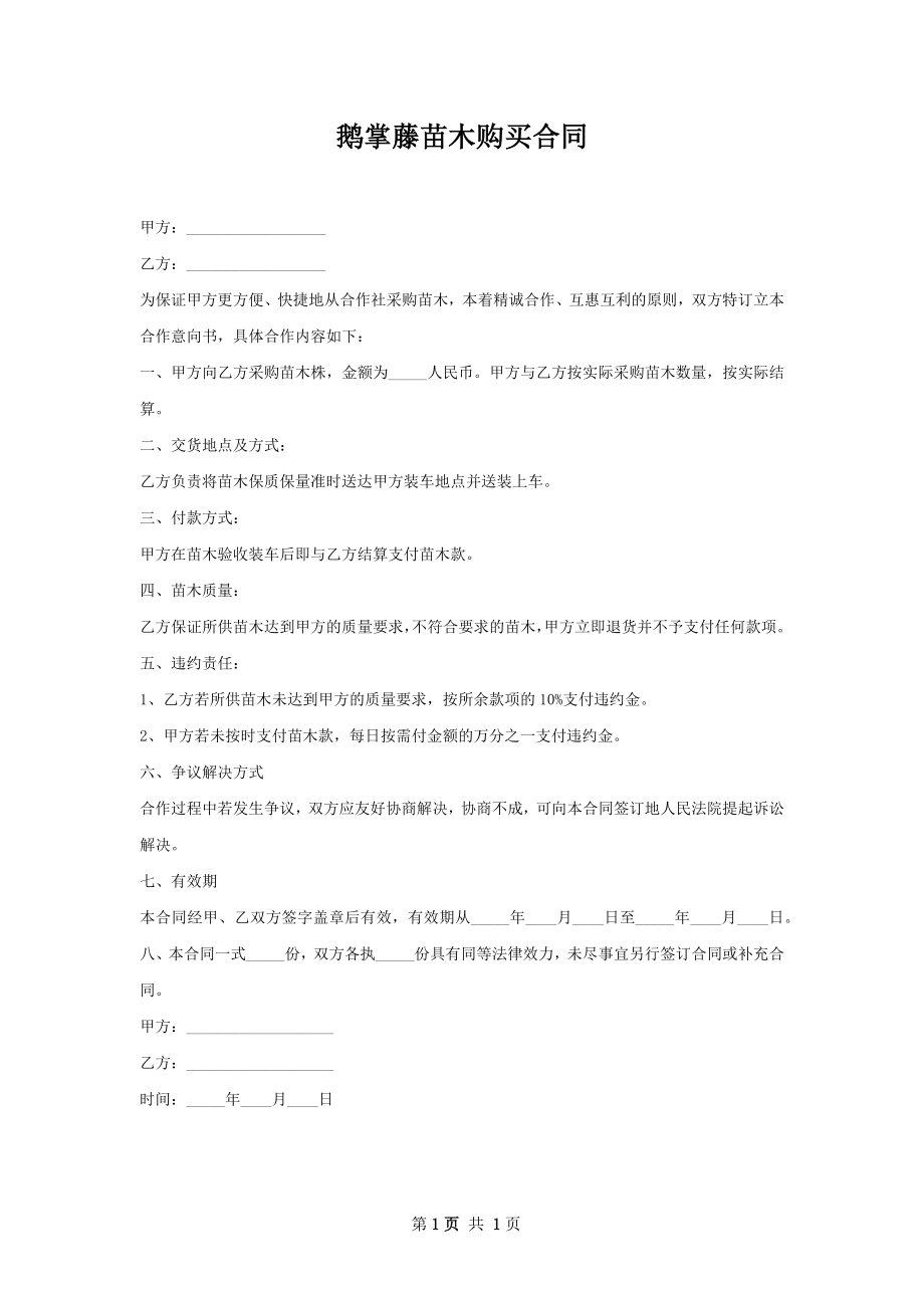 鹅掌藤苗木购买合同.docx_第1页