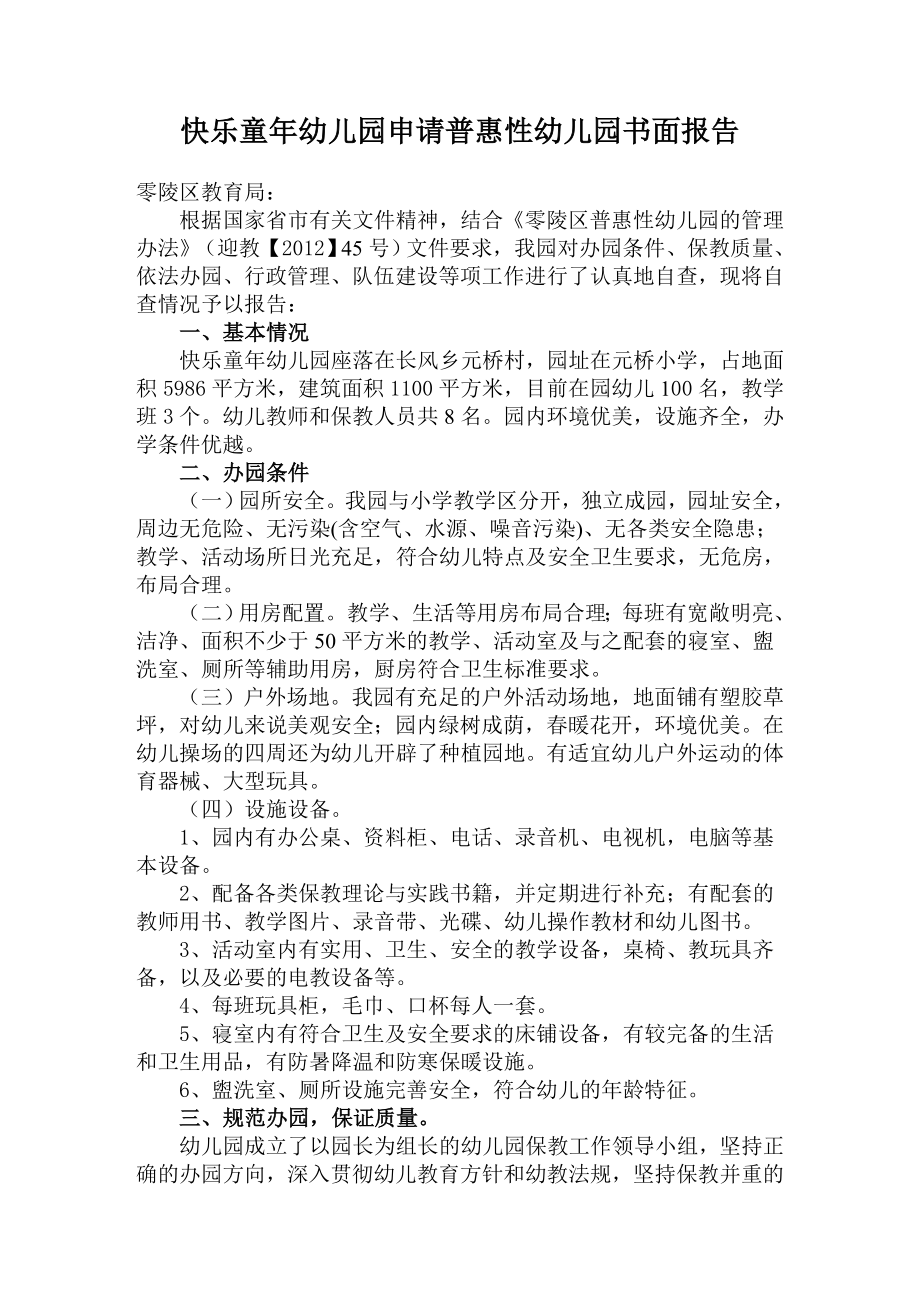 快乐童幼儿园申请普惠性幼儿园书面报告.doc_第1页