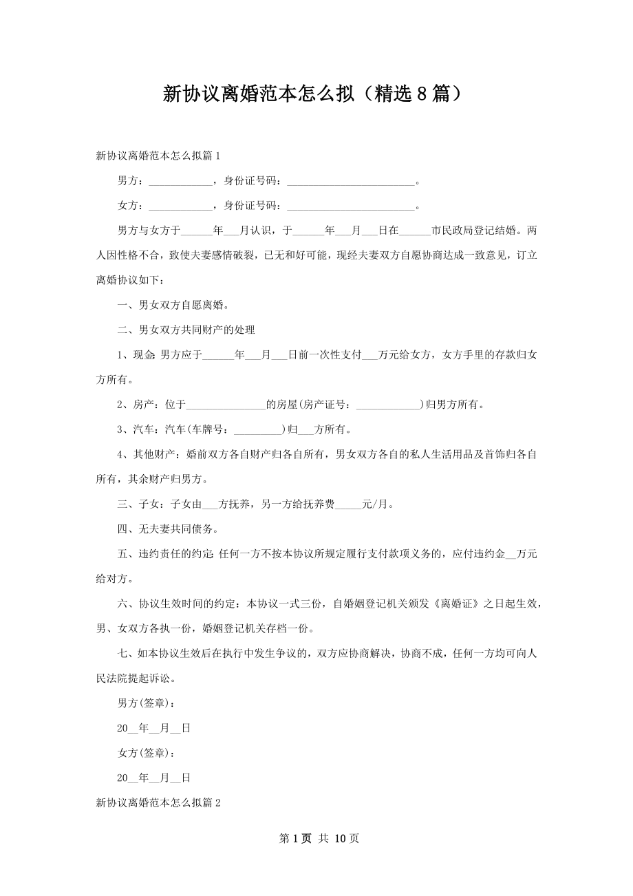 新协议离婚范本怎么拟（精选8篇）.docx_第1页