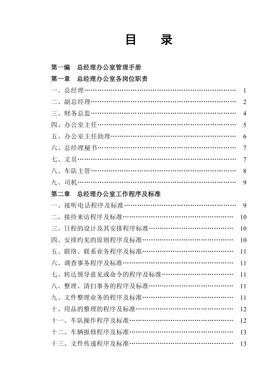 海口海涯国际大酒店管理手册上册.doc_第1页