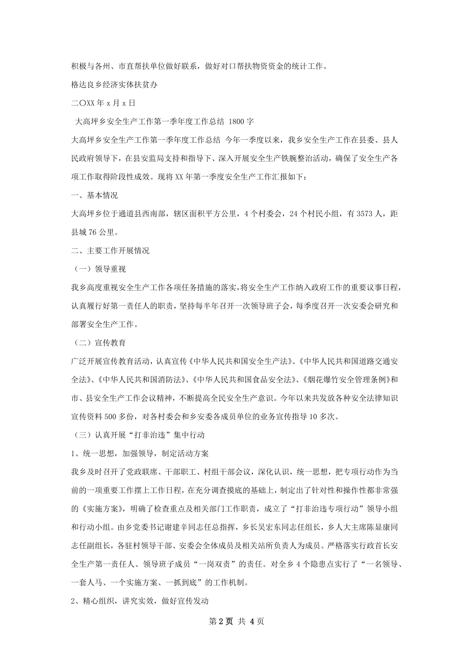 扶贫工作第一季度总结.docx_第2页