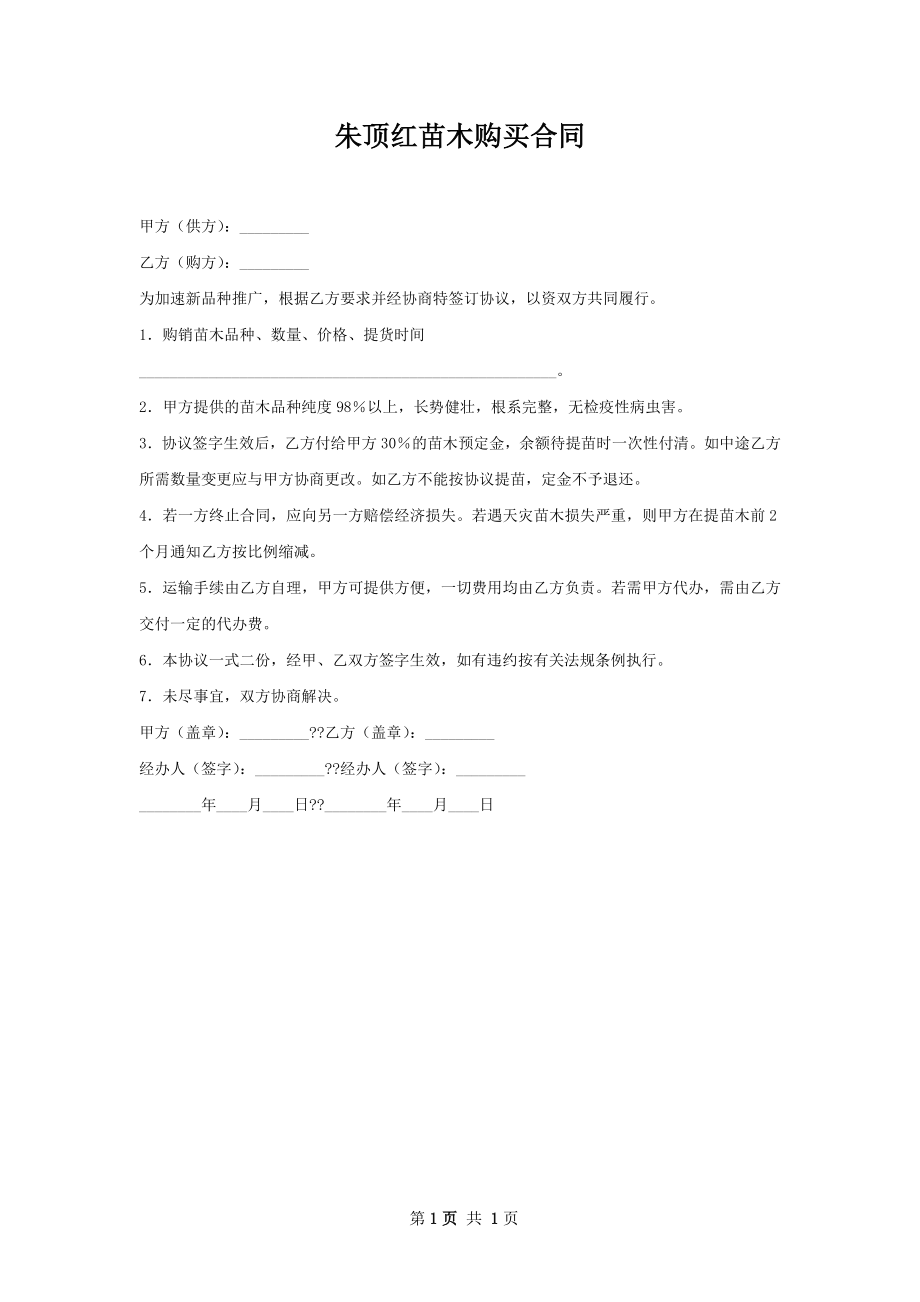 朱顶红苗木购买合同.docx_第1页
