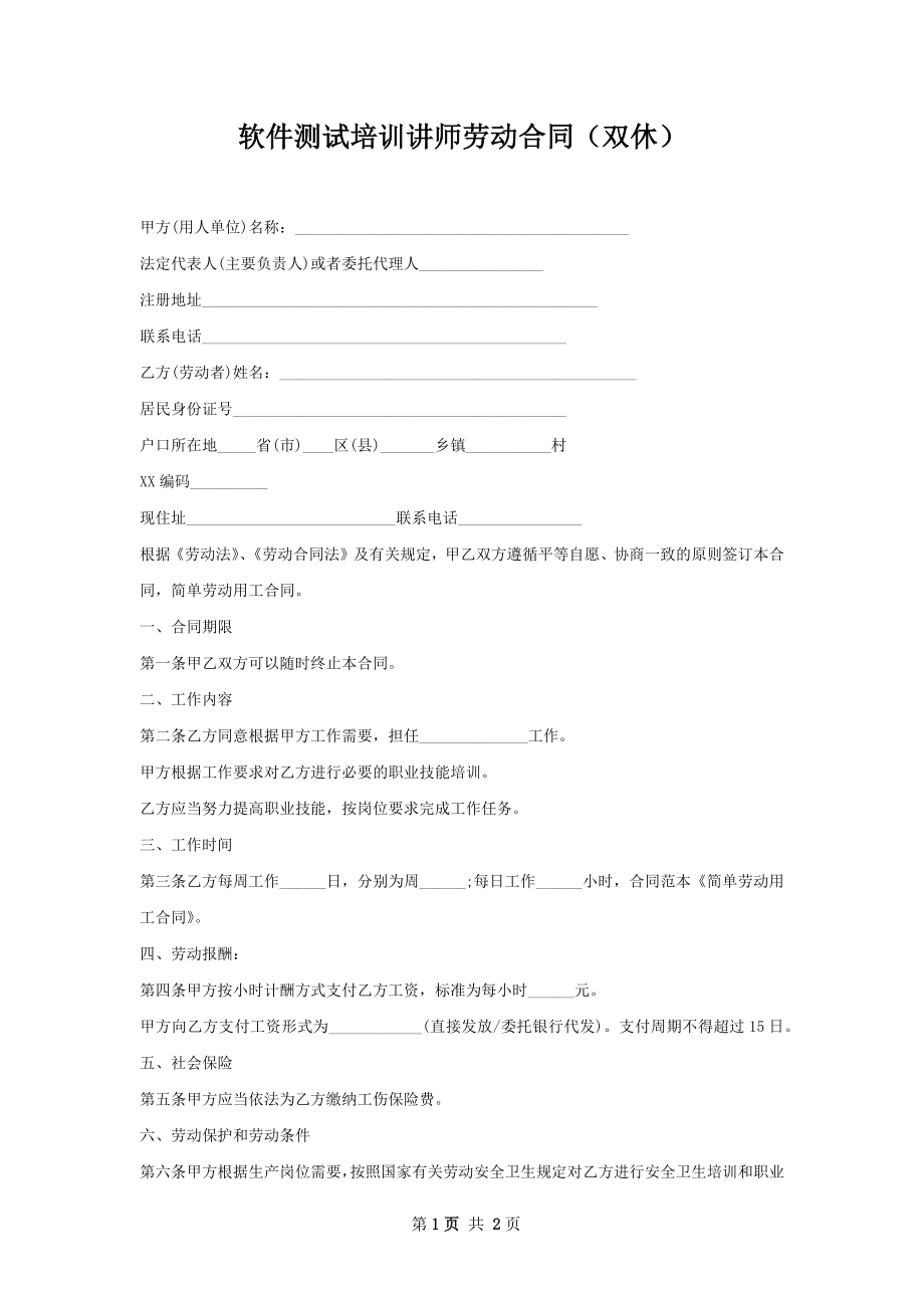 软件测试培训讲师劳动合同（双休）.docx_第1页