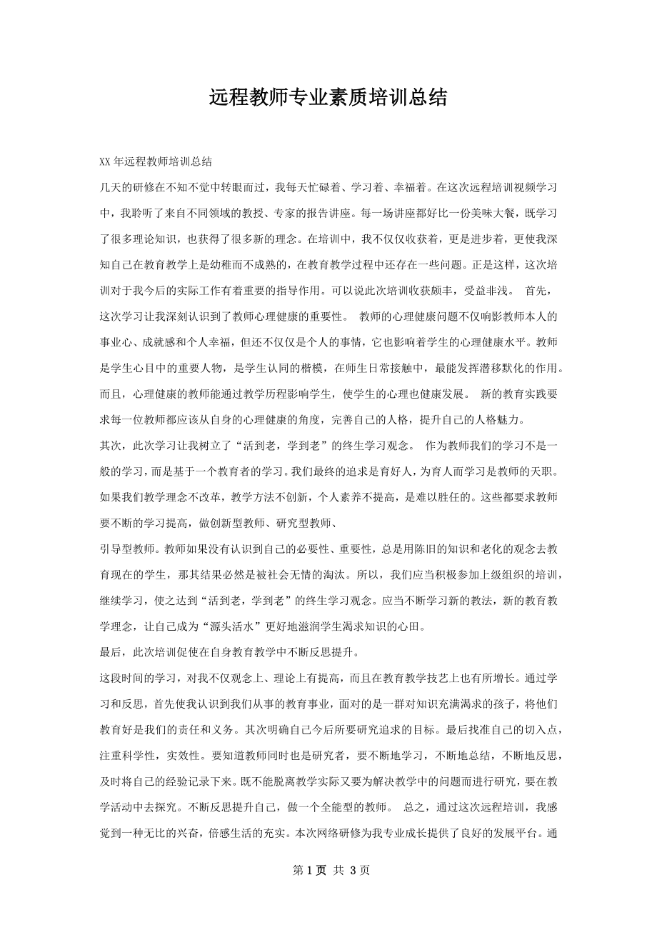 远程教师专业素质培训总结.docx_第1页