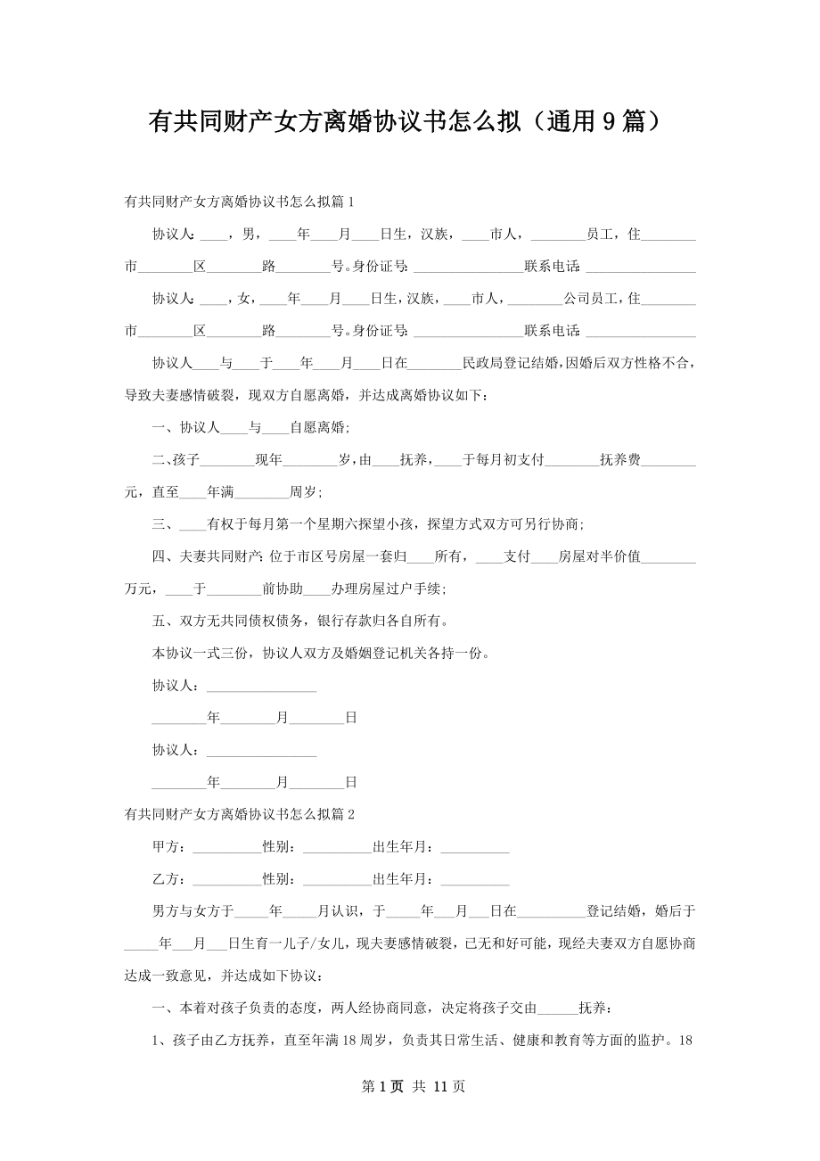 有共同财产女方离婚协议书怎么拟（通用9篇）.docx_第1页