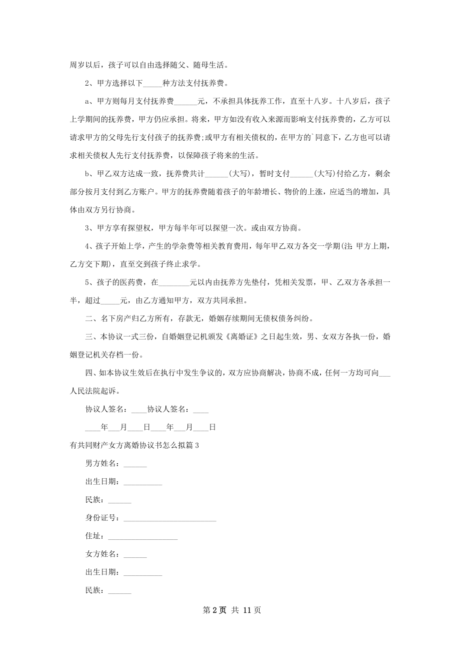 有共同财产女方离婚协议书怎么拟（通用9篇）.docx_第2页