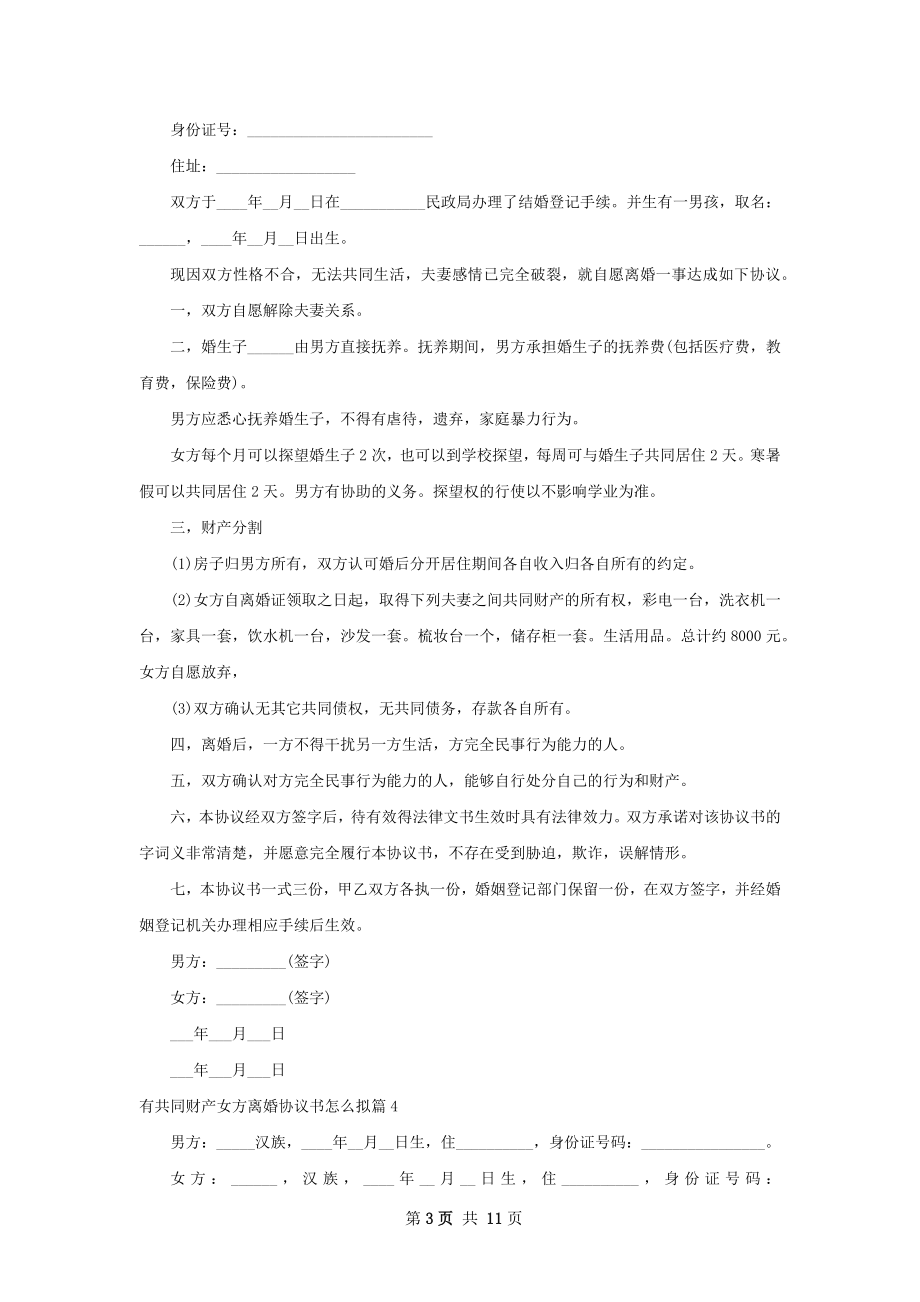 有共同财产女方离婚协议书怎么拟（通用9篇）.docx_第3页