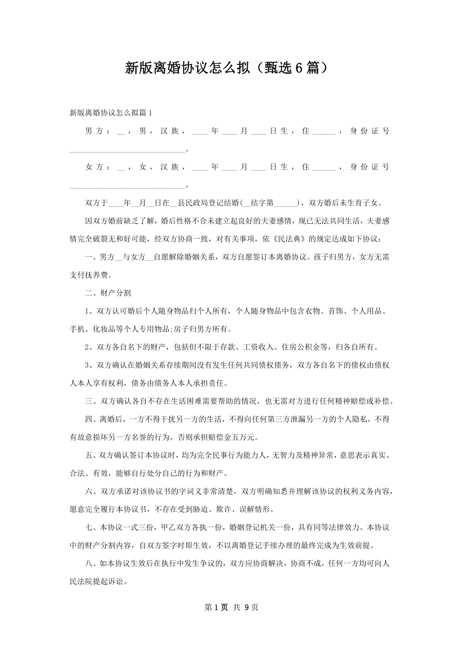 新版离婚协议怎么拟（甄选6篇）.docx_第1页