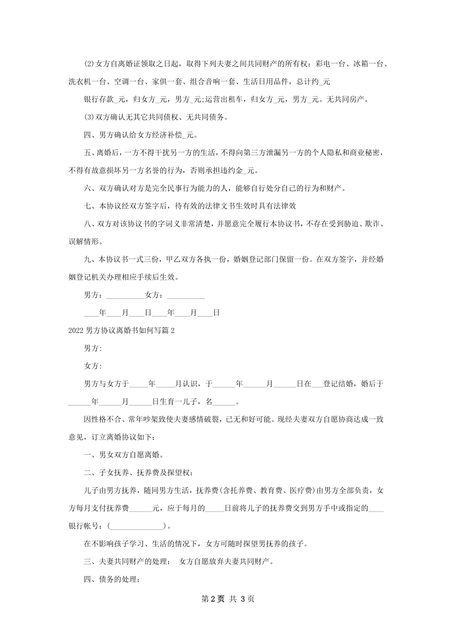 男方协议离婚书如何写3篇.docx_第2页