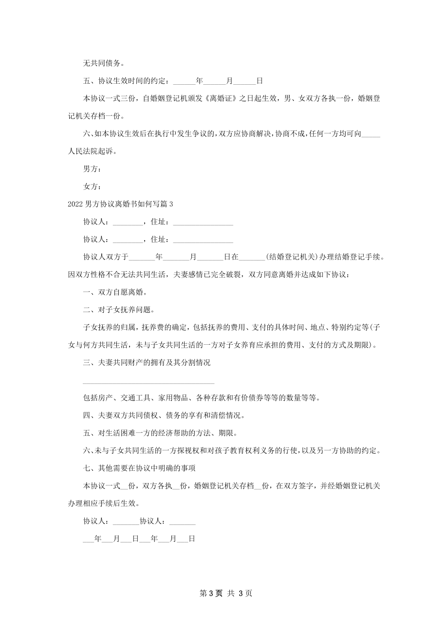 男方协议离婚书如何写3篇.docx_第3页