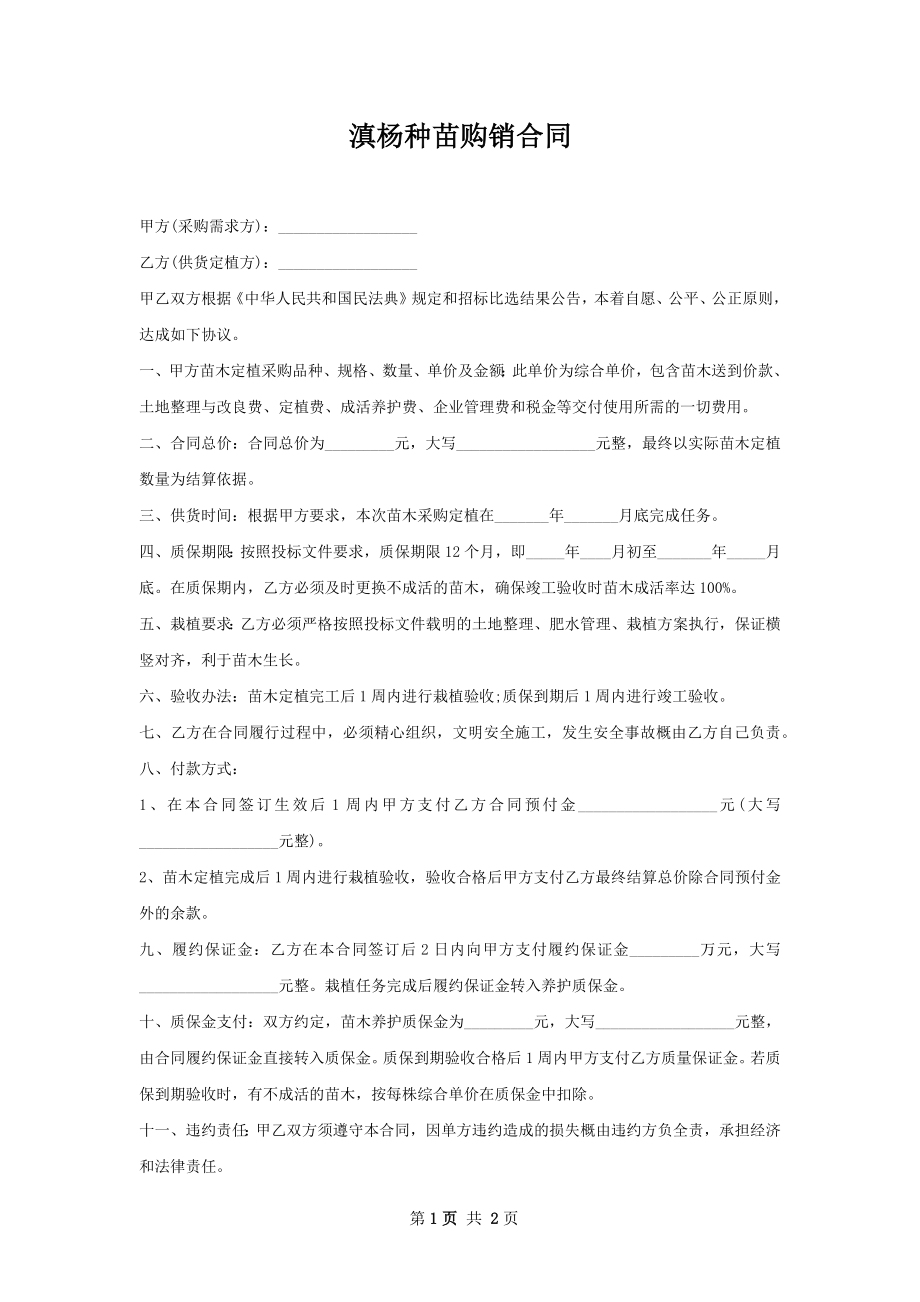 滇杨种苗购销合同.docx_第1页