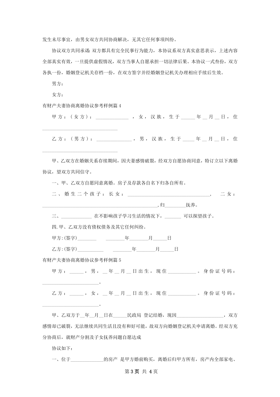 有财产夫妻协商离婚协议参考样例（律师精选5篇）.docx_第3页