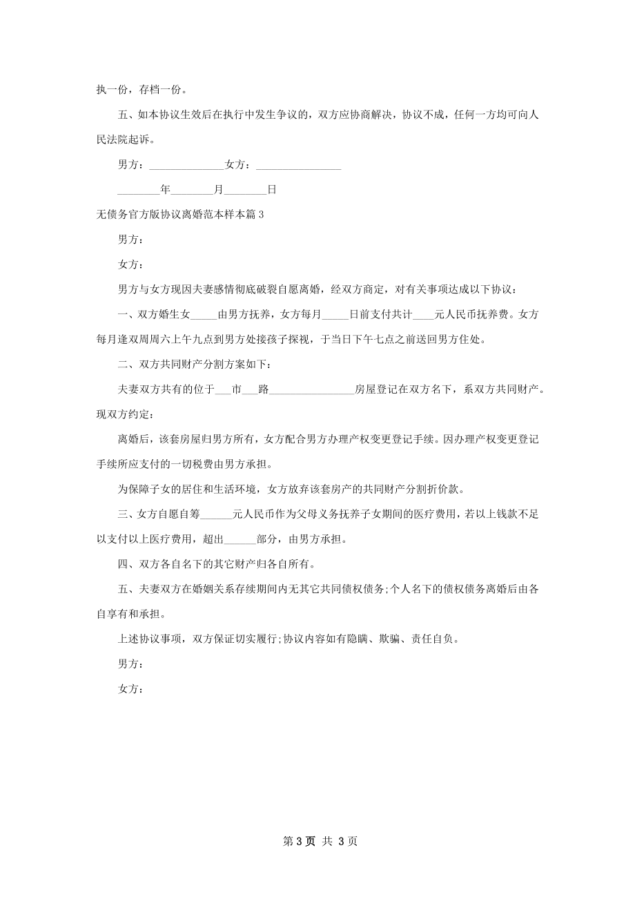 无债务官方版协议离婚范本样本（3篇集锦）.docx_第3页