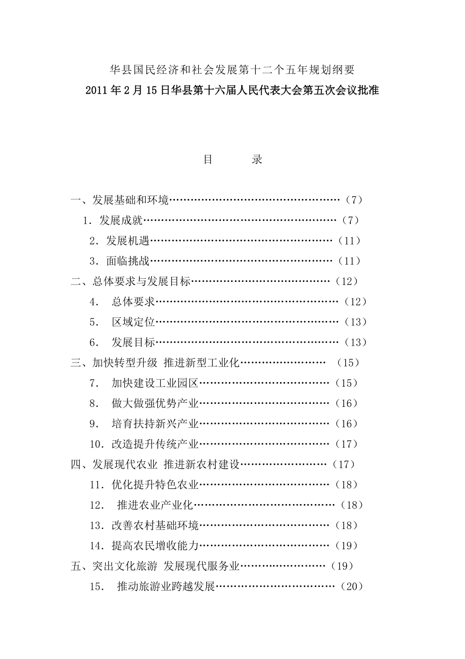 华县国民经济和社会发展第十二个五规划纲要.doc_第1页