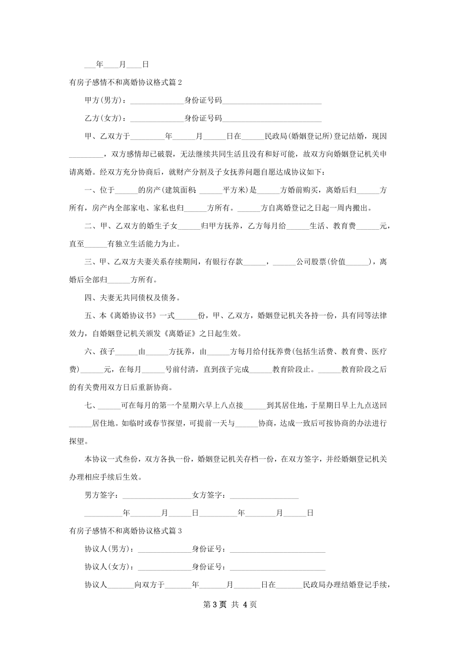 有房子感情不和离婚协议格式（通用3篇）.docx_第3页