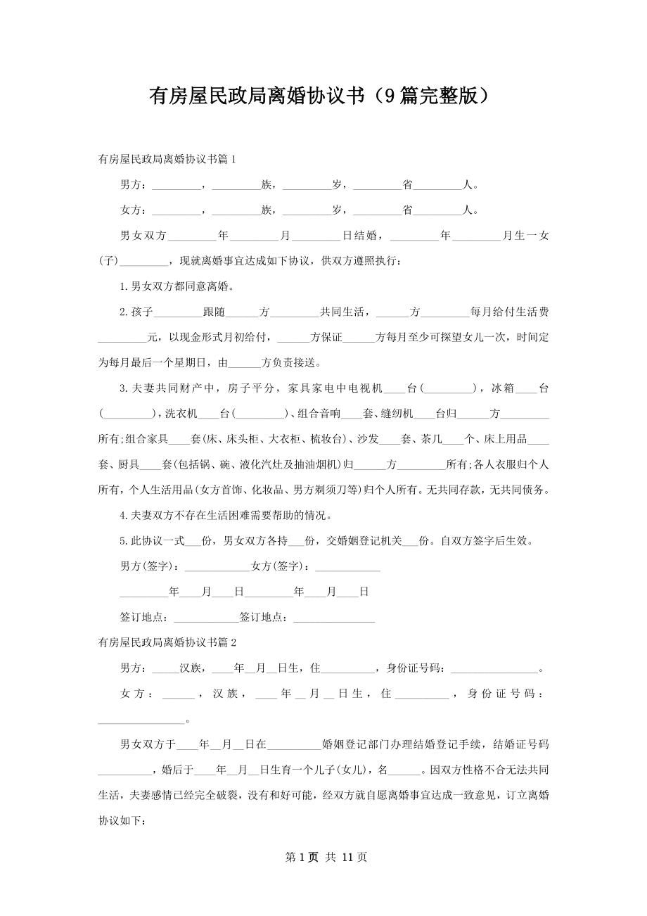 有房屋民政局离婚协议书（9篇完整版）.docx_第1页