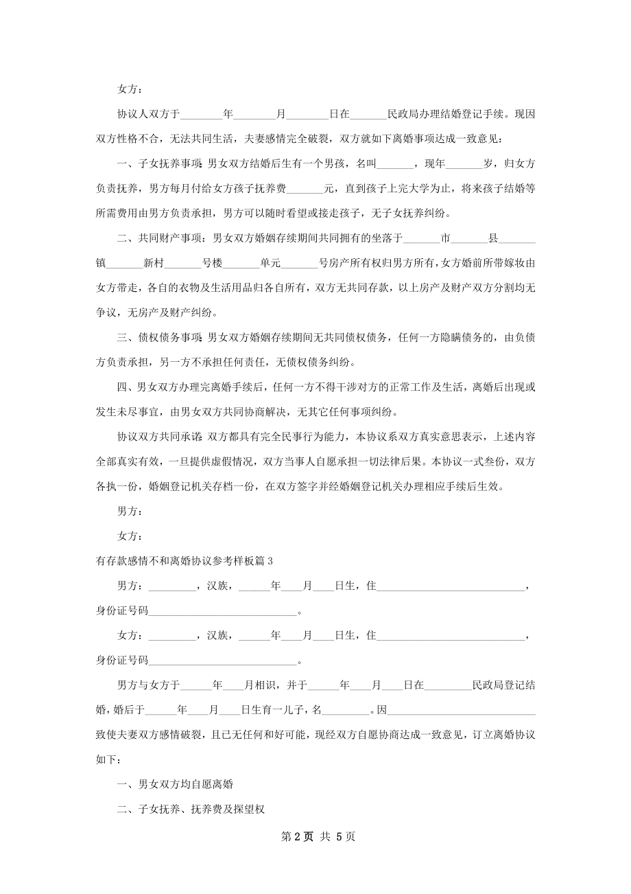 有存款感情不和离婚协议参考样板3篇.docx_第2页