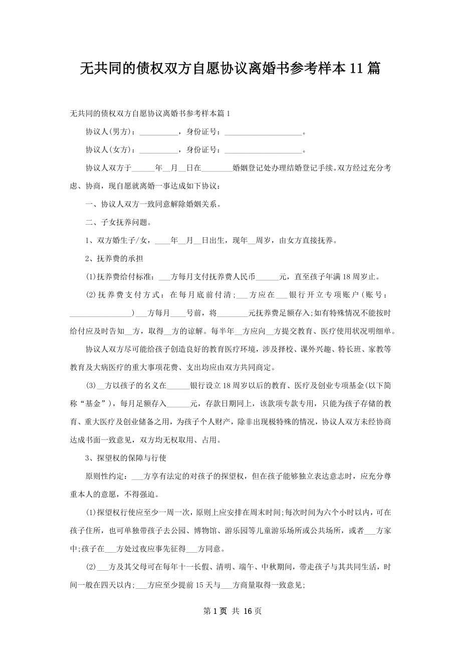 无共同的债权双方自愿协议离婚书参考样本11篇.docx_第1页