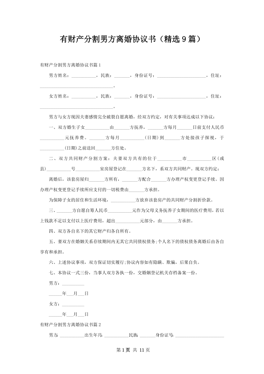 有财产分割男方离婚协议书（精选9篇）.docx_第1页