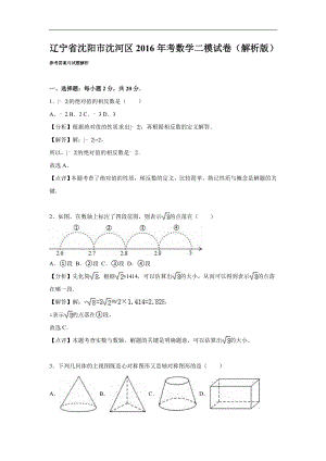 辽宁省沈阳市沈河区中考数学二模试卷(解析版).doc