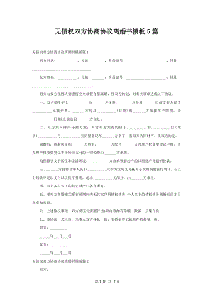 无债权双方协商协议离婚书模板5篇.docx