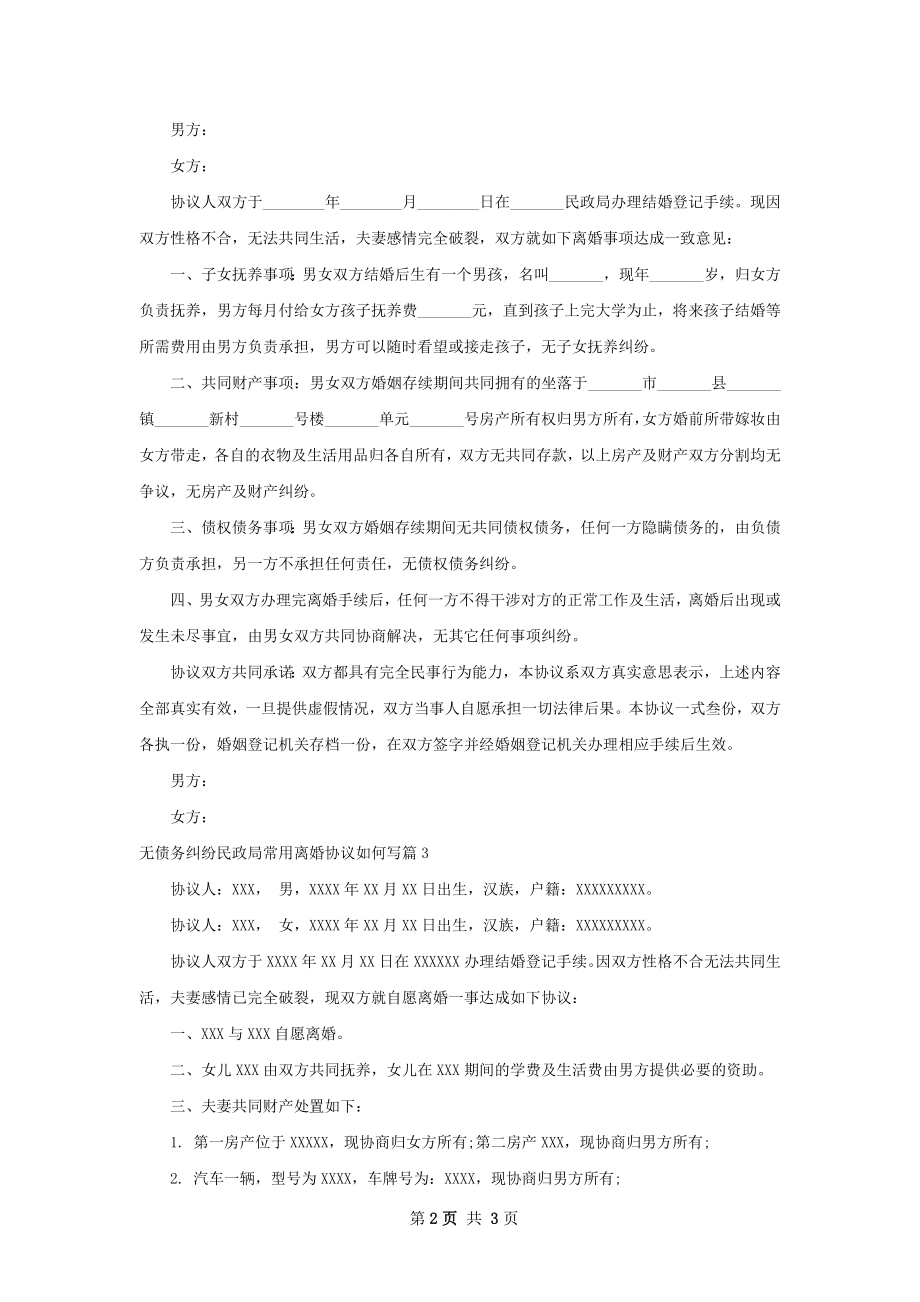 无债务纠纷民政局常用离婚协议如何写（甄选3篇）.docx_第2页