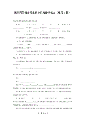 无共同的债务无出轨协议离婚书范文（通用9篇）.docx