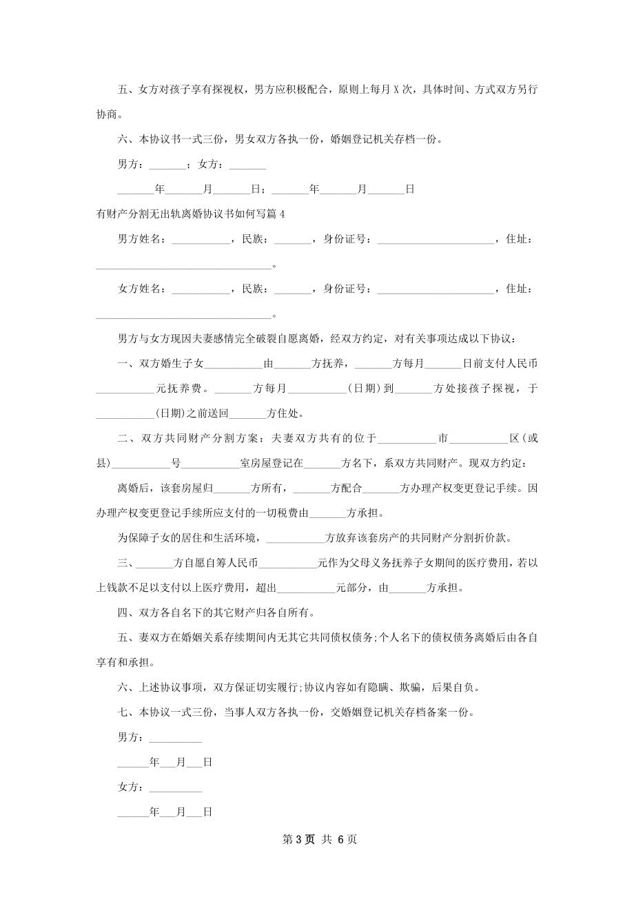 有财产分割无出轨离婚协议书如何写（7篇标准版）.docx_第3页