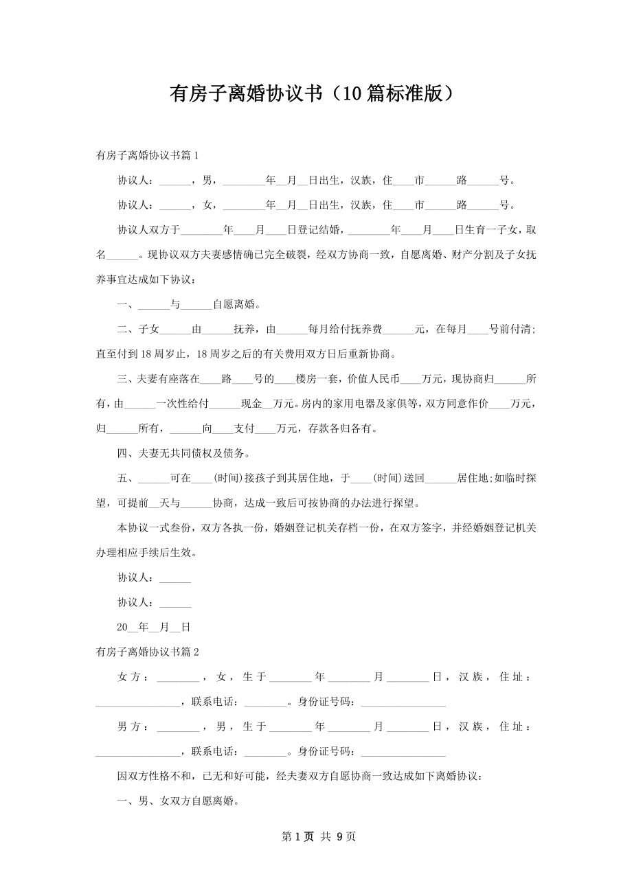 有房子离婚协议书（10篇标准版）.docx_第1页