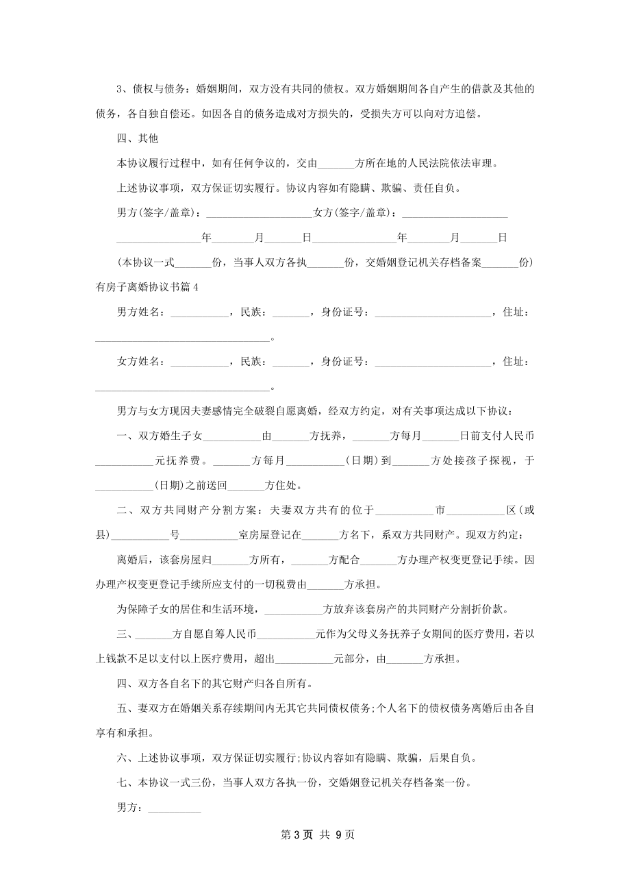 有房子离婚协议书（10篇标准版）.docx_第3页