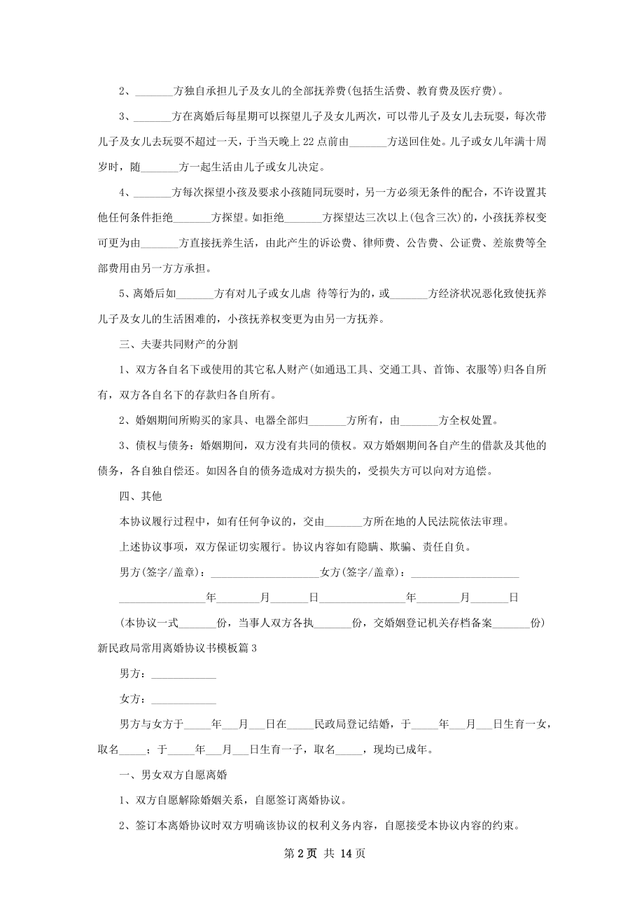 新民政局常用离婚协议书模板（通用13篇）.docx_第2页