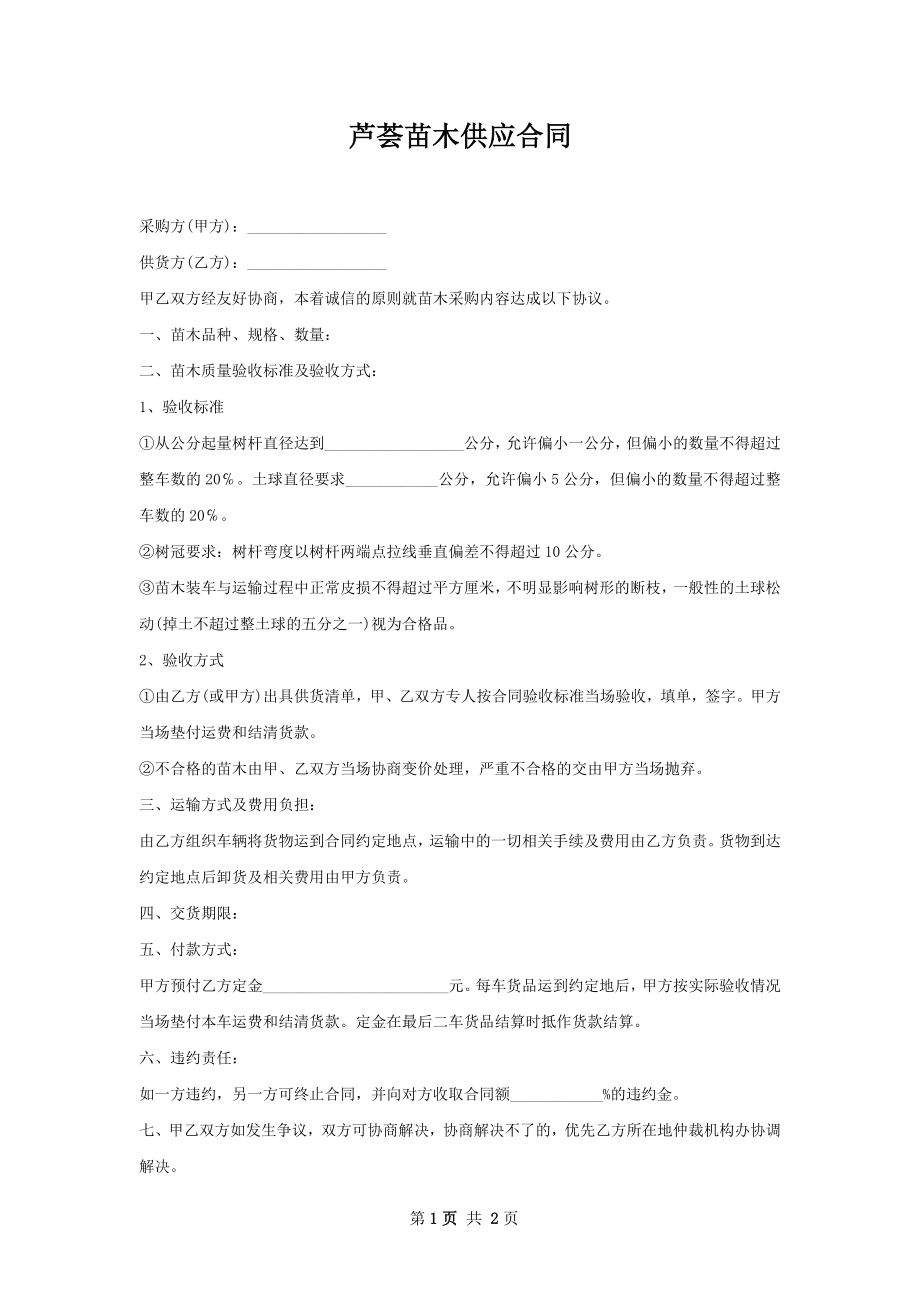 芦荟苗木供应合同.docx_第1页