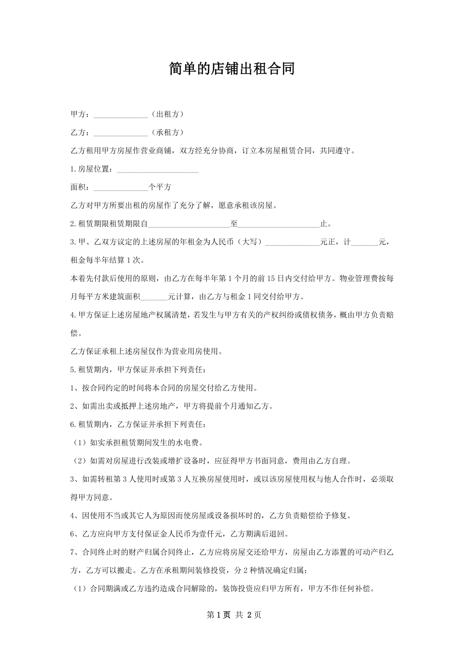 简单的店铺出租合同.docx_第1页