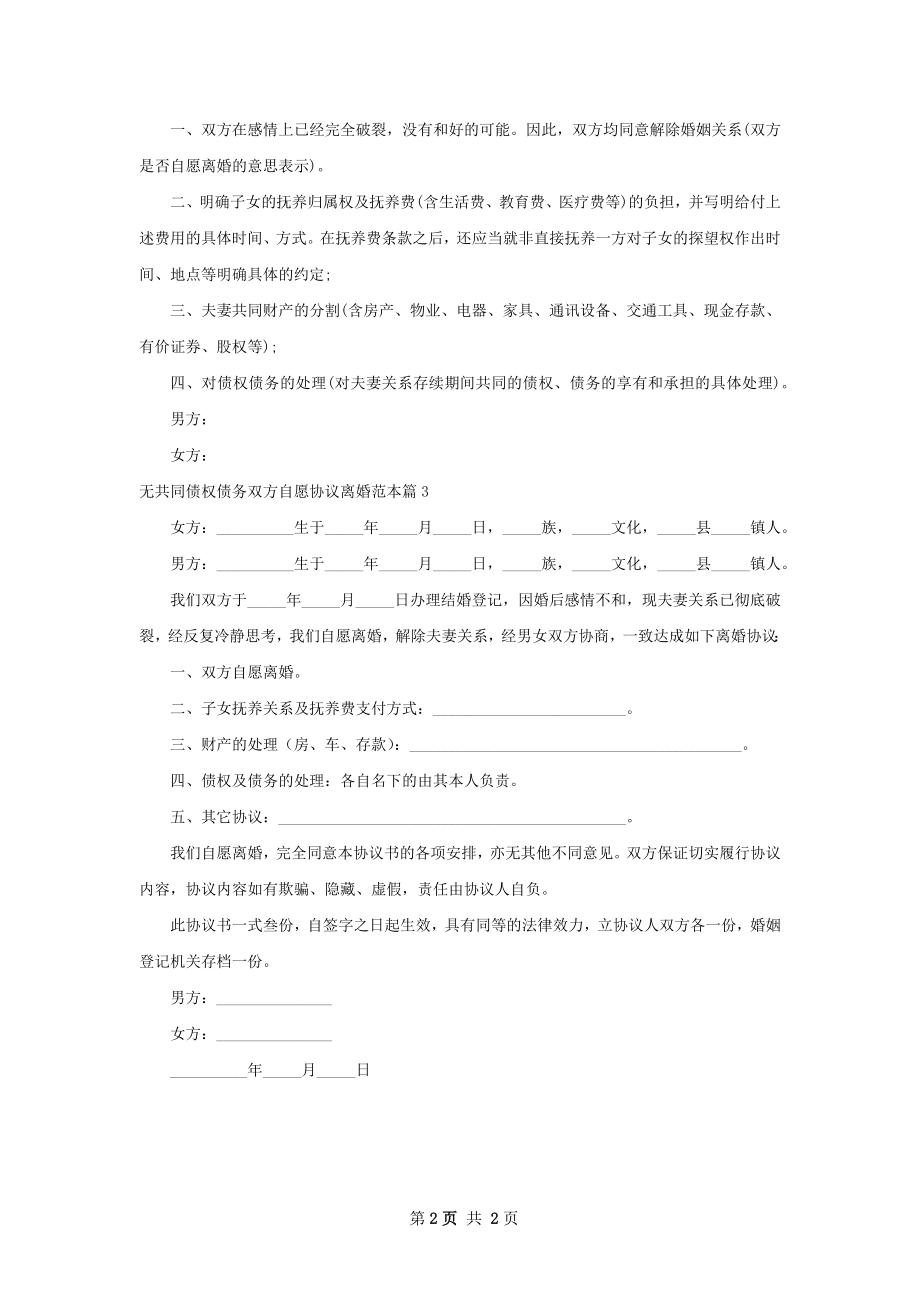 无共同债权债务双方自愿协议离婚范本3篇.docx_第2页