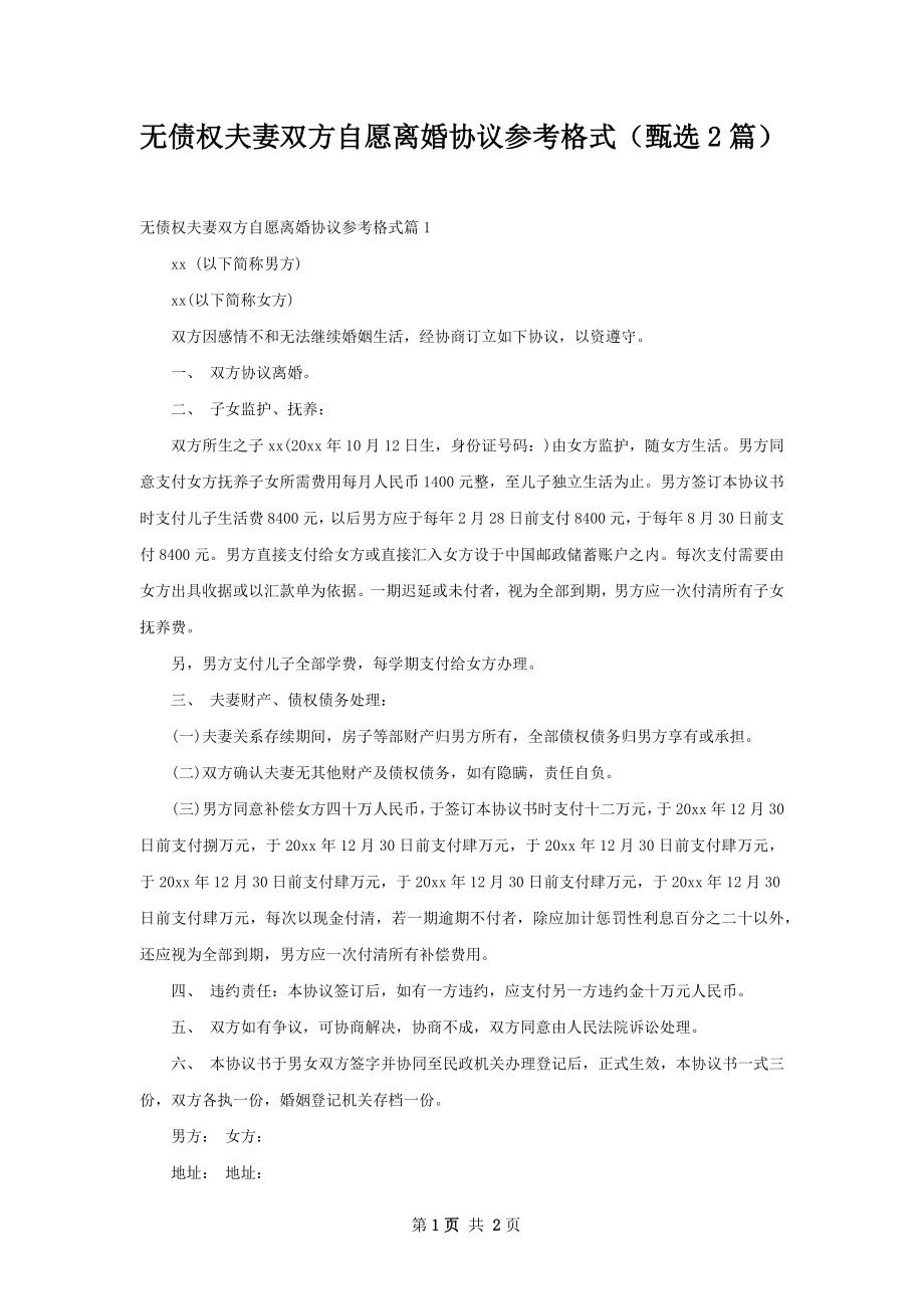 无债权夫妻双方自愿离婚协议参考格式（甄选2篇）.docx_第1页