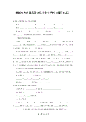 新版双方自愿离婚协议书参考样例（通用8篇）.docx