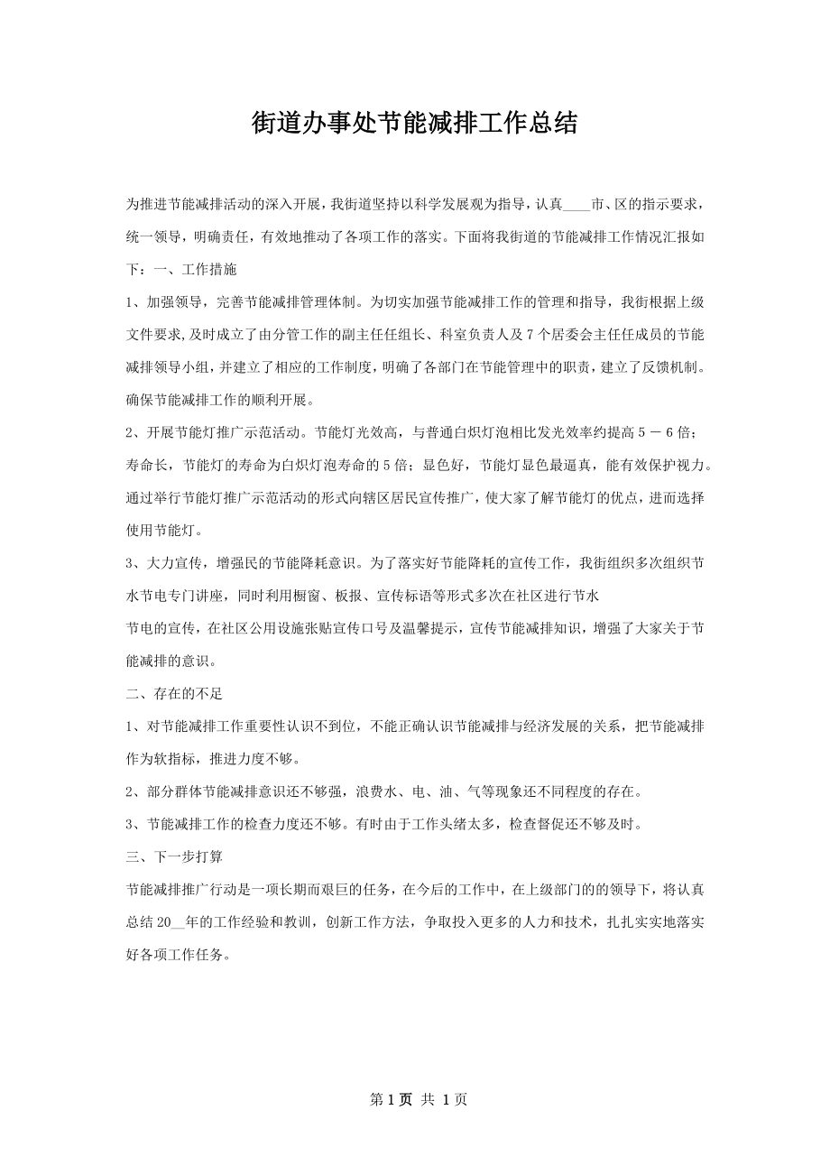 街道办事处节能减排工作总结.docx_第1页