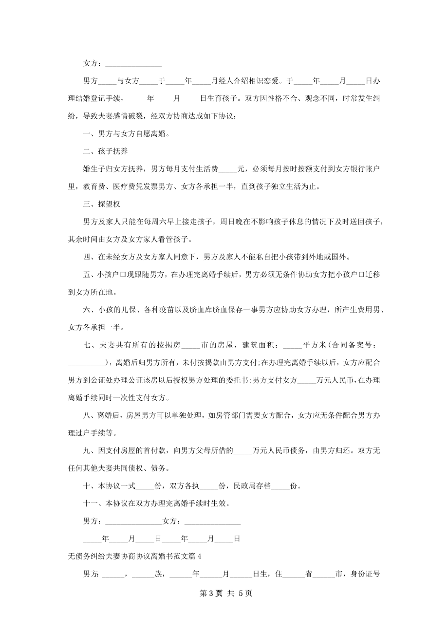 无债务纠纷夫妻协商协议离婚书范文（甄选5篇）.docx_第3页