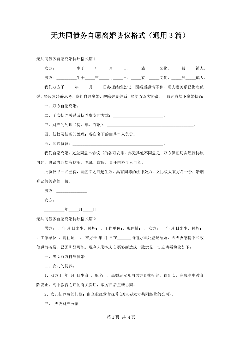 无共同债务自愿离婚协议格式（通用3篇）.docx_第1页